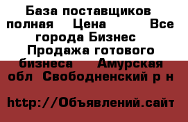 База поставщиков (полная) › Цена ­ 250 - Все города Бизнес » Продажа готового бизнеса   . Амурская обл.,Свободненский р-н